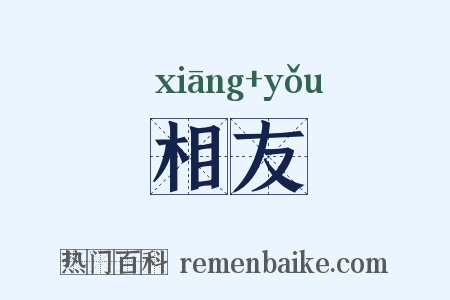 相友是什么意思的图片